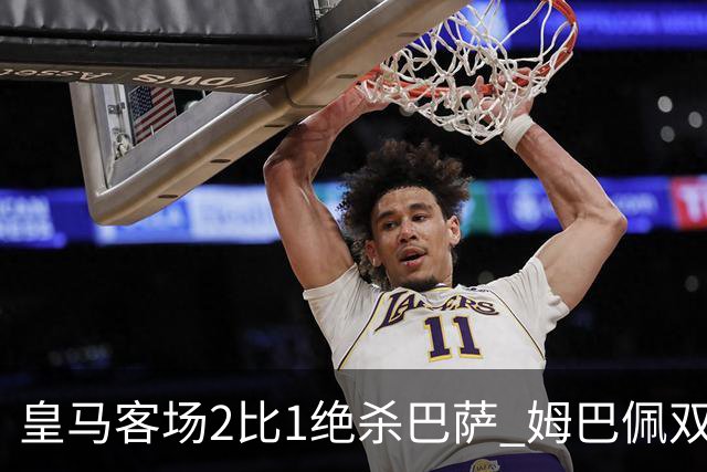 皇马客场2比1绝杀巴萨 姆巴佩双响终结九连胜