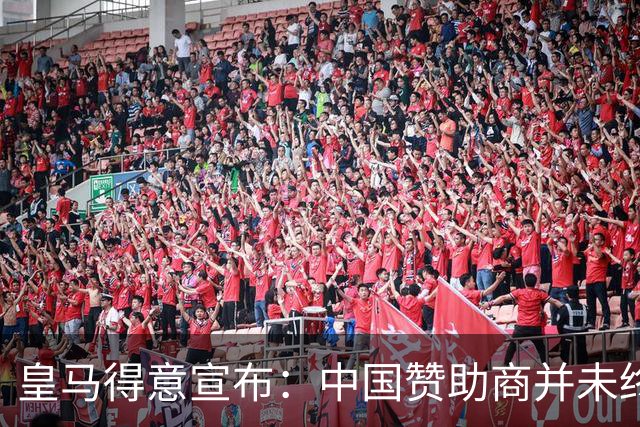皇马得意宣布：中国赞助商并未终止合作！网友怒冲品牌社媒：吃里扒外