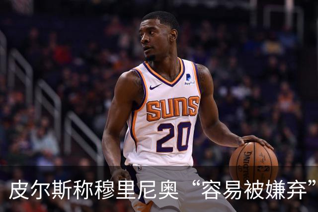 皮尔斯称穆里尼奥“容易被嫌弃”，姆巴佩迎来欧冠良机