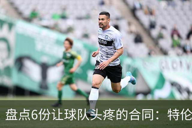 盘点6份让球队头疼的合同：特伦特太溢价、福克斯4年2.22亿领衔