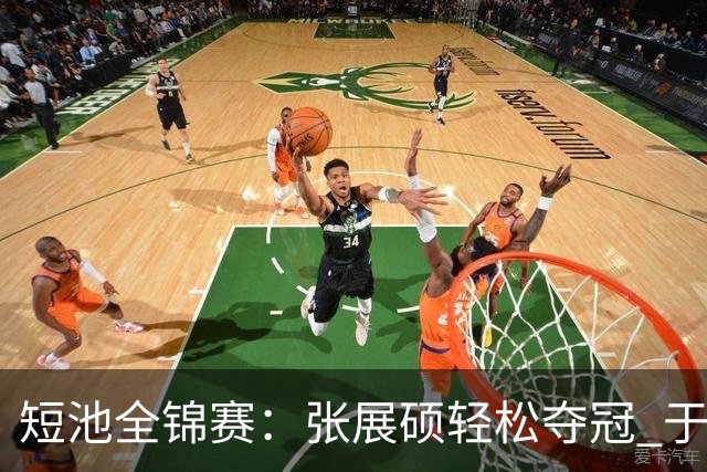 短池全锦赛：张展硕轻松夺冠 于子迪一日两金