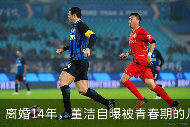 离婚14年，董洁自曝被青春期的儿子伤透脑筋，如今却主动放手与前夫和解，一句“谢谢前夫”看哭无数人