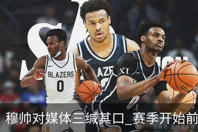 穆帅对媒体三缄其口 赛季开始前不会回答提问