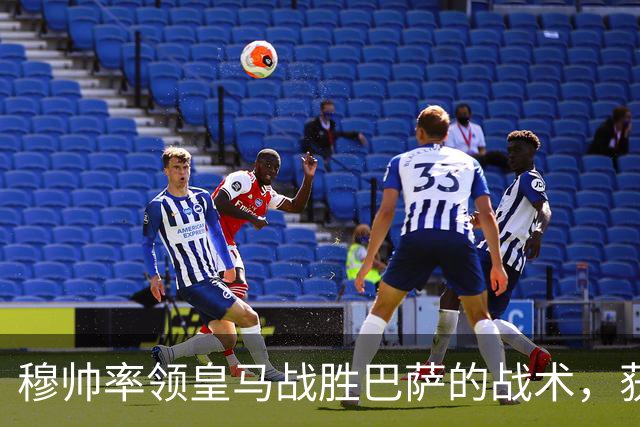 穆帅率领皇马战胜巴萨的战术，获得曼联旧将克罗斯、卡瓦哈尔的点赞和认可
