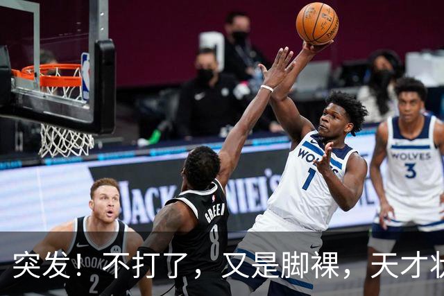 突发！不打了，又是脚裸，天才状元啊，哎……