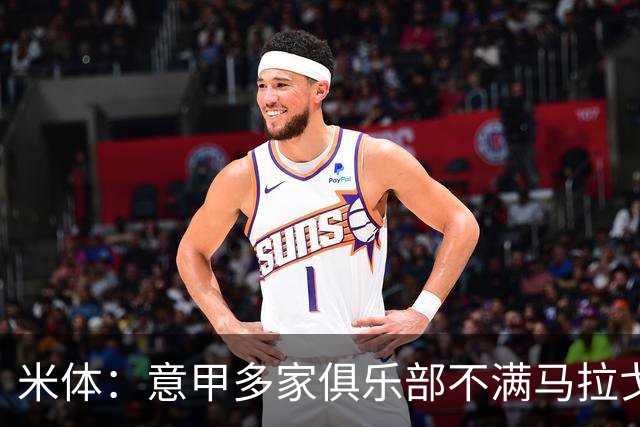 米体：意甲多家俱乐部不满马拉戈，支持加利亚尼竞选意足协主席