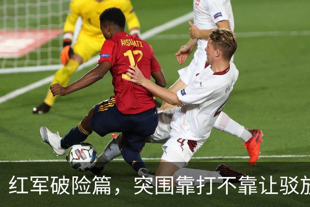 红军破险篇，突围靠打不靠让驳放水论