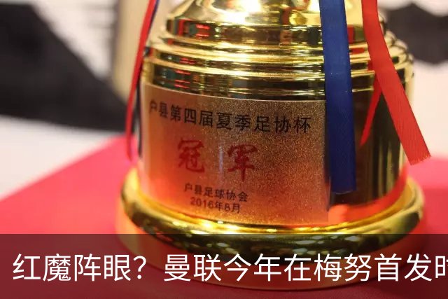 红魔阵眼？曼联今年在梅努首发时23战取14胜，未首发时9战0胜