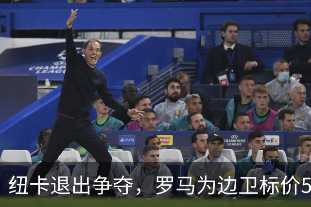 纽卡退出争夺，罗马为边卫标价5000万至6000万欧元