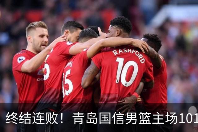 终结连败！青岛国信男篮主场101:80力克南京同曦，斩获赛季首胜