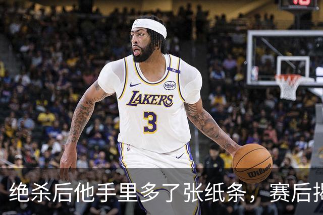 绝杀后他手里多了张纸条，赛后揭秘：是球迷送的飞镖票