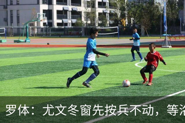 罗体：尤文冬窗先按兵不动，等洛卡特利和图拉姆复出后再定