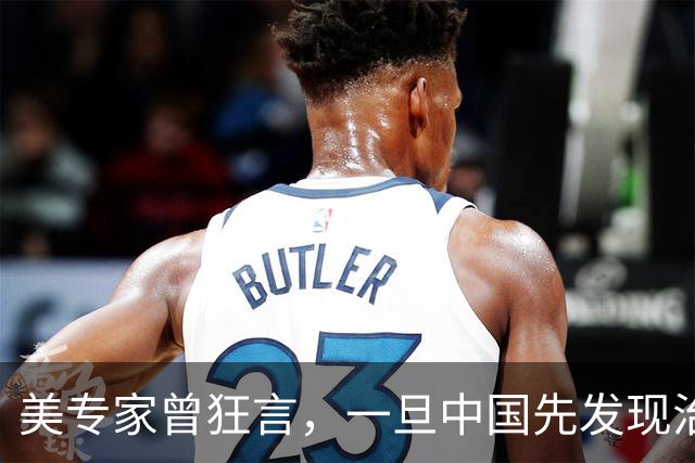 美专家曾狂言，一旦中国先发现治愈癌症的方法，将会是美国的噩梦