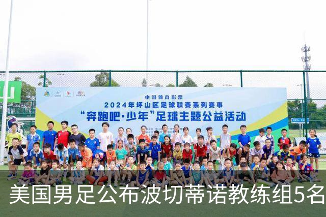 美国男足公布波切蒂诺教练组5名新成员