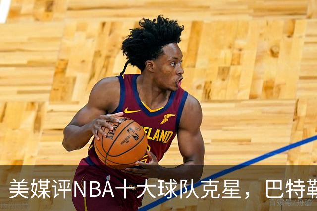 美媒评NBA十大球队克星，巴特勒两次下克上雄鹿，库里4次狙击火箭