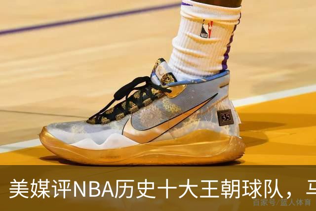 美媒评NBA历史十大王朝球队，马刺第5，公牛第2，湖人3度上榜