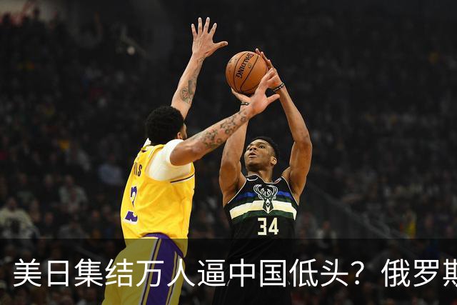美日集结万人逼中国低头？俄罗斯突然下场：不是帮忙，是来算账的