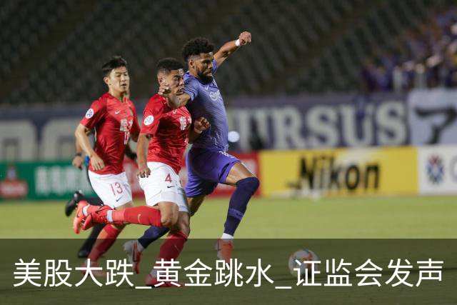 美股大跌 黄金跳水 证监会发声