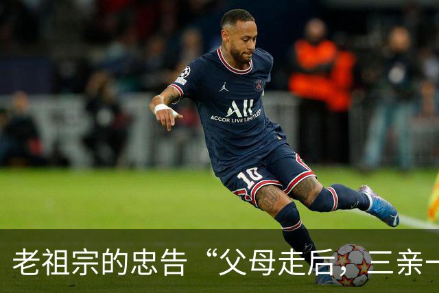 老祖宗的忠告“父母走后，三亲一定要断交”是哪三亲？为何要断？