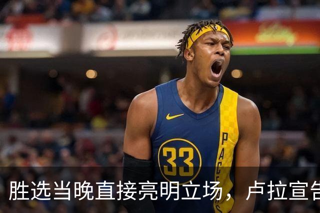 胜选当晚直接亮明立场，卢拉宣告：巴西绝不会沦为任何人的后院！