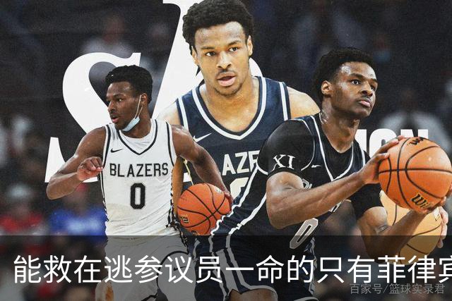 能救在逃参议员一命的只有菲律宾最高法院：菲军出兵，他命悬一线