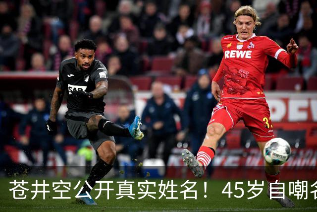 苍井空公开真实姓名！45岁自嘲名字太老派