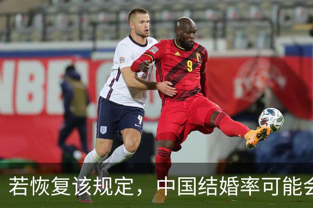 若恢复该规定，中国结婚率可能会迅速上涨，离婚率也会有所下降