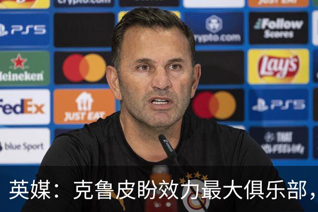 英媒：克鲁皮盼效力最大俱乐部，伯恩茅斯老板致力留人
