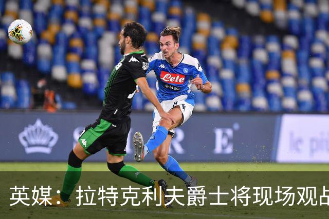 英媒：拉特克利夫爵士将现场观战曼联对阵切尔西