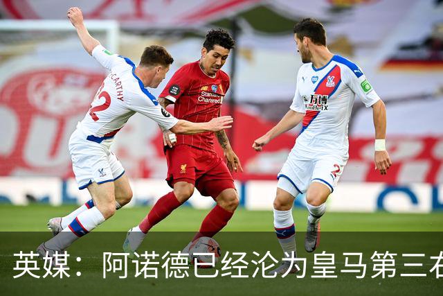 英媒：阿诺德已经沦为皇马第三右后卫，防守短板难改善