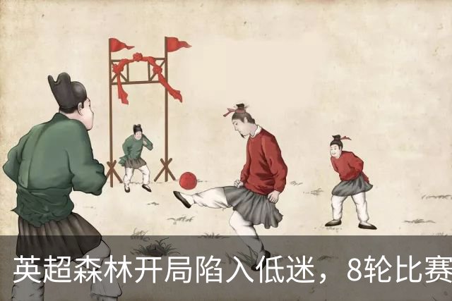 英超森林开局陷入低迷，8轮比赛只拿6分，主帅却称除结果都很满意