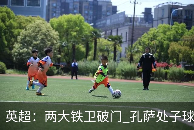 英超：两大铁卫破门 孔萨处子球 阿森纳2-0埃弗顿追平曼城
