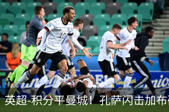 英超-积分平曼城！孔萨闪击加布破门 阿森纳2-0埃弗顿