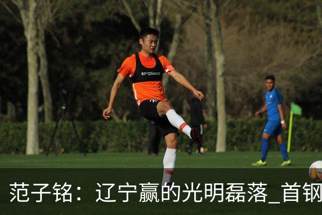 范子铭：辽宁赢的光明磊落 首钢队有冠军基因