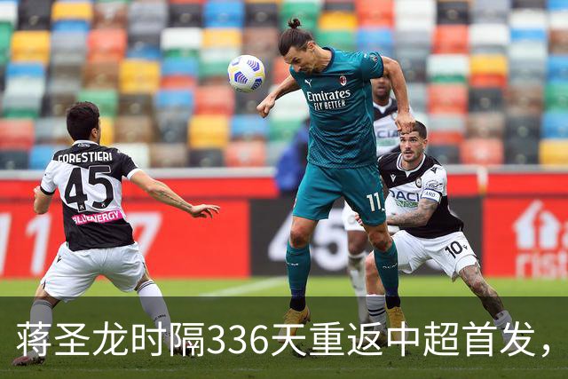 蒋圣龙时隔336天重返中超首发，上次中超首发还是上赛季最后一轮