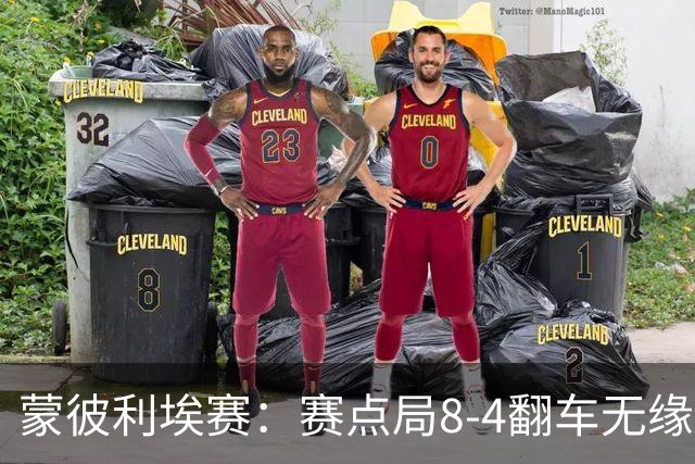蒙彼利埃赛：赛点局8-4翻车无缘横扫！蒯曼3-2惊险闯过首轮关