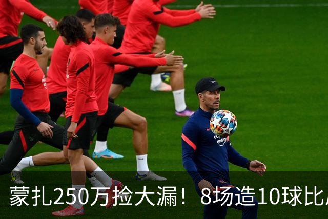 蒙扎250万捡大漏！8场造10球比肩传奇，意甲突然炸出的现象级锋霸