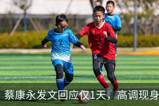 蔡康永发文回应仅1天，高调现身接受采访，彻底道别，选择抛弃粉丝