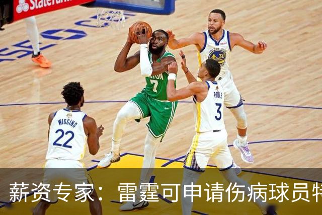 薪资专家：雷霆可申请伤病球员特例 引进1名处于合同年的球员