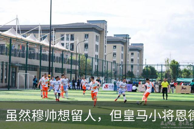 虽然穆帅想留人，但皇马小将恩德里克一月份仍可能加盟罗马或AC米兰