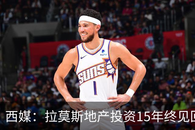 西媒：拉莫斯地产投资15年终见回报，公司年收入飙至1310万欧