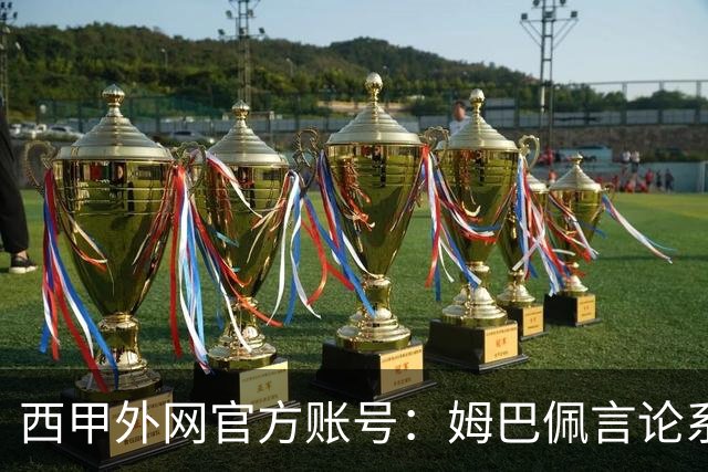 西甲外网官方账号：姆巴佩言论系个人行为，就该言论向中国球迷致歉
