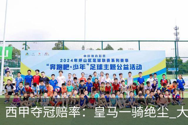 西甲夺冠赔率：皇马一骑绝尘 大黑马超越巴萨