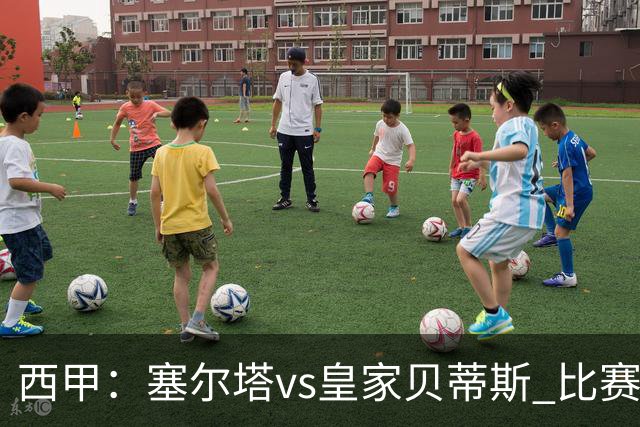 西甲：塞尔塔vs皇家贝蒂斯 比赛分析