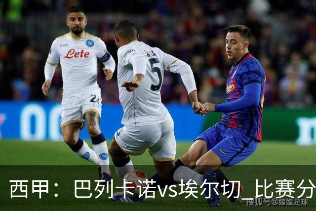 西甲：巴列卡诺vs埃尔切 比赛分析