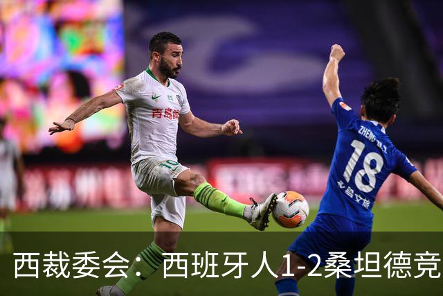 西裁委会：西班牙人1-2桑坦德竞技的点球应判，VAR介入正确