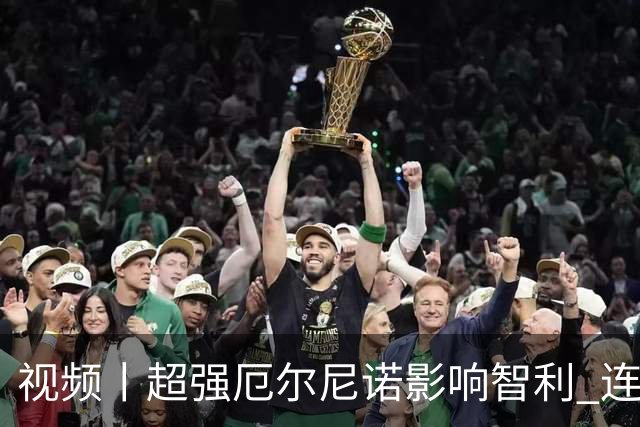 视频丨超强厄尔尼诺影响智利 连降暴雨致矿业与农业生产受波及