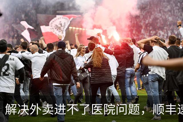 解决外卖进不了医院问题，顺丰速运、顺丰同城、美团共推骑手“接力送”方案