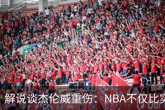 解说谈杰伦威重伤：NBA不仅比实力还比运气