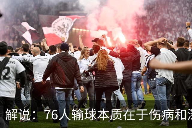 解说：76人输球本质在于伤病&深度问题爆发 纳斯要挖掘板凳深度